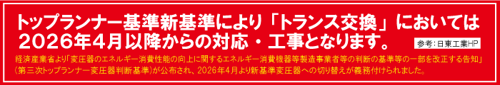 トップランナー基準新基準により「トランス交換」においては2026年4月以降からの対応・工事となります