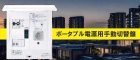 ポータブル手動切替盤
