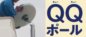 街路灯リニューアル「QQポール」