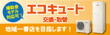 エコキュート 地域最安値に挑戦中!