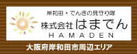 大阪府岸和田市周辺エリアの電気工事は 株式会社はまでんまで