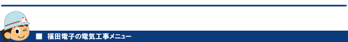 福田電子の電気工事メニュー
