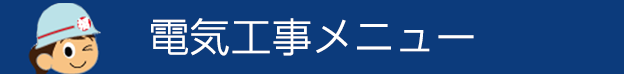 福田電子の電気工事メニュー