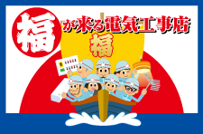 有限会社　福田電子　福が来る電気工事店