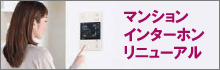 マンションインターホン リニューアル