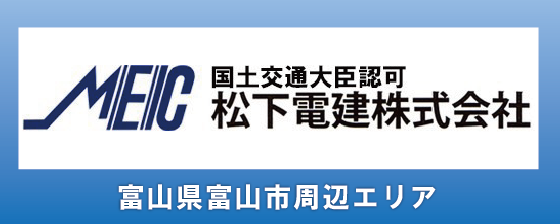 富山県富山市周辺エリアの電気工事は 松下電建株式会社まで