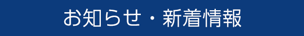 福田電子のお知らせ・新着情報