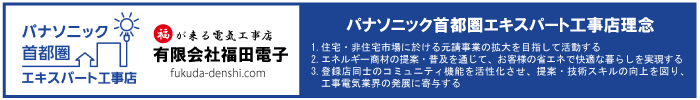 パナソニック首都圏エキスパート工事店理念