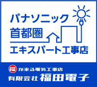 Panasonicエキスパート工事店です。 パナソニック エキスパート工事店