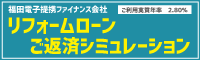 リフォームローンのシミュレーションが可能です