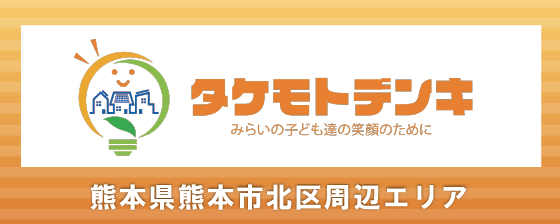 熊本県熊本市周辺エリアの電気工事は タケモトデンキ株式会社まで