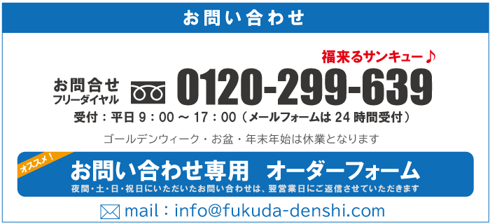 福田電子 お問い合わせ