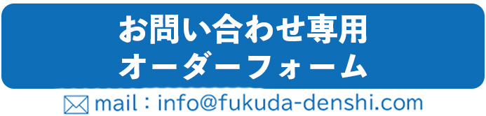 福田電子　お問い合わせ