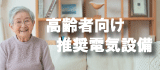 （準備中）高齢者向け推奨電気設備